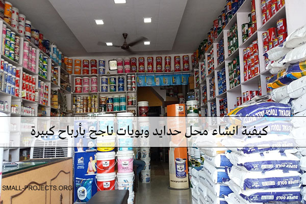 مشروع محل حدايد وبويات مع كيفية تحقيق ارباح كبيرة شهريًا بيت DZ