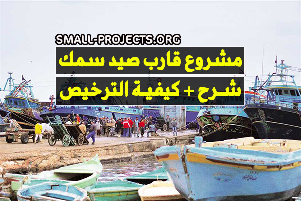 مشروع قارب صيد سمك