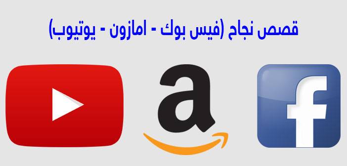 قصص نجاح فيسبوك وامازون ويوتيوب