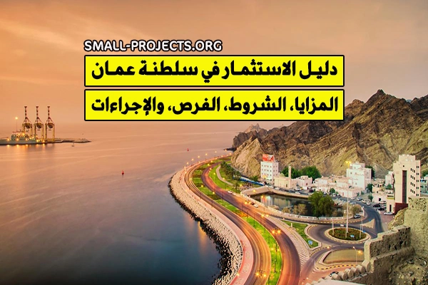 دليل الاستثمار في سلطنة عمان