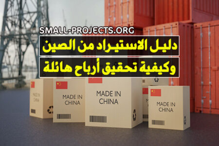 الاستيراد من الصين: الشروط، الطرق، الخطوات، وأسرار النجاح - مشاريع صغيرة