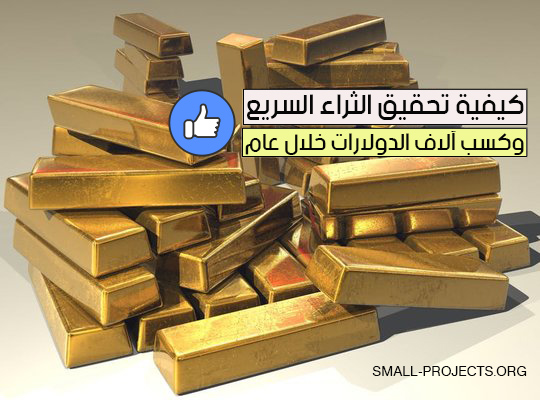 الثراء السريع