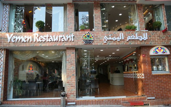 مطعم يمني
