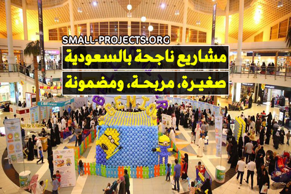مشاريع ناجحة في السعودية