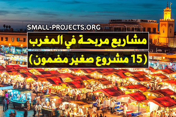 مشاريع مربحة في المغرب