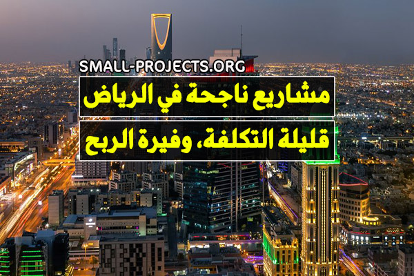 مشروع ناجح في الرياض