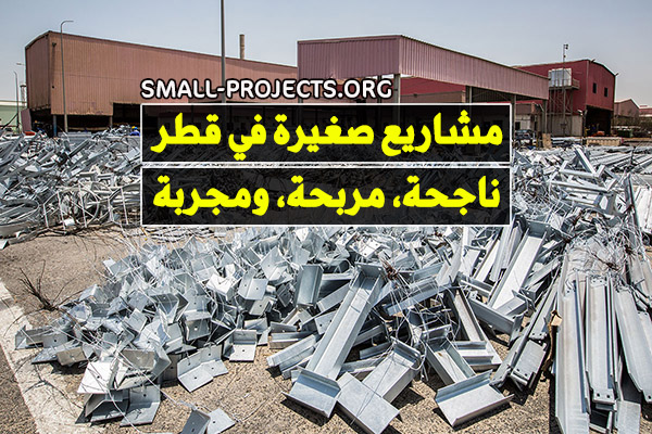 مشاريع صغيرة في قطر