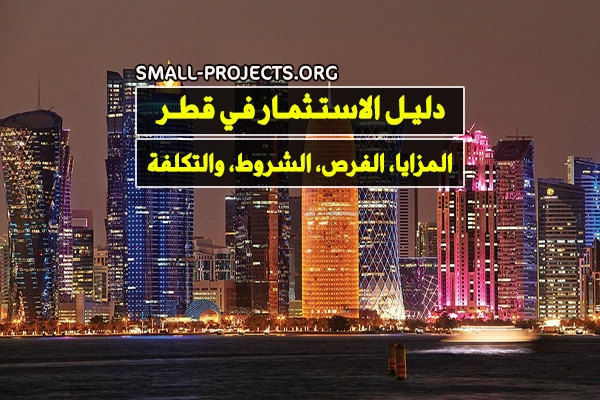 دليل الاستثمار في قطر