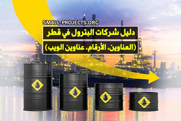 دليل شركات البترول في قطر