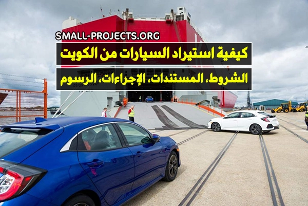 استيراد السيارات من الكويت