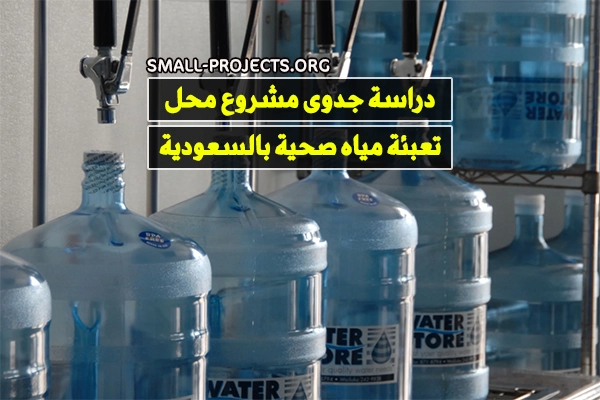 دراسة جدوى مشروع محل تعبئة مياه صحية بالسعودية