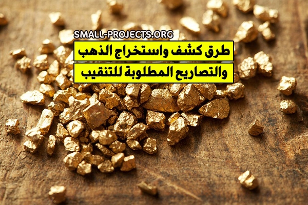 طرق استخراج الذهب، و تراخيص التنقيب عن الذهب