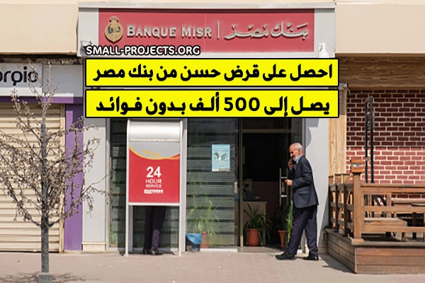 القرض الحسن من بنك مصر بدون فوائد 