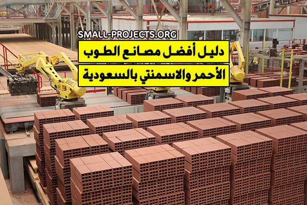 دليل مصانع الطوب الأحمر والاسمنتي في السعودية