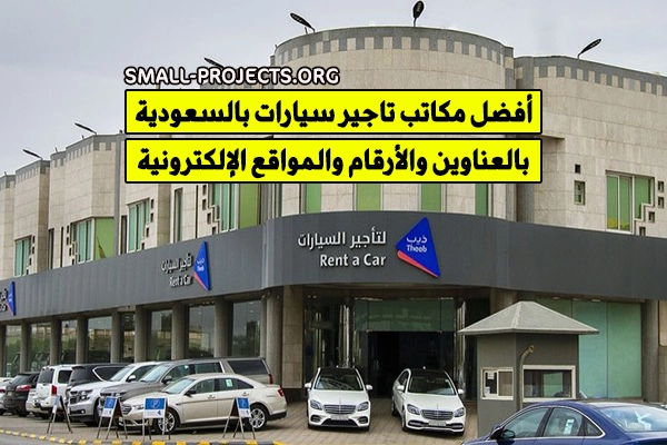 مكاتب تاجير سيارات في السعودية