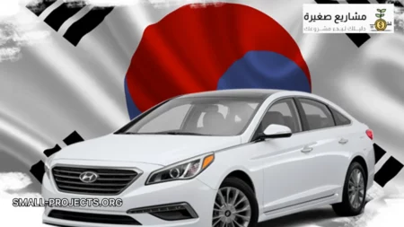 مكتب استيراد سيارات من كوريا في السعودية